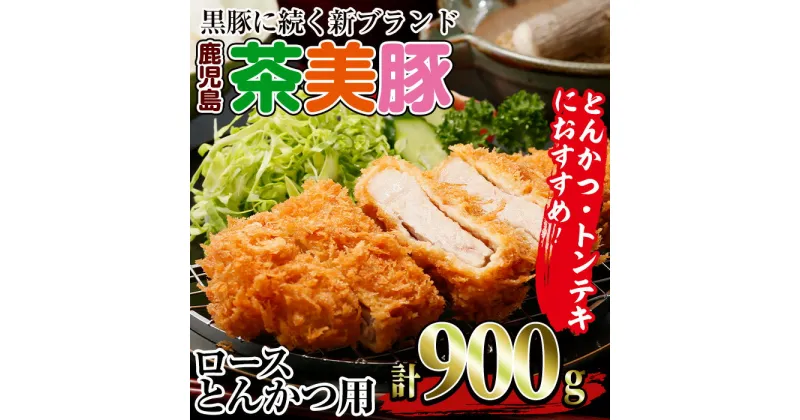 【ふるさと納税】鹿児島茶美豚ロースとんかつ用(計900g・300g×3P) 豚 豚肉 茶美豚 チャーミートン 肉 とんかつ トンテキ ステーキ ポークステーキ 精肉 食品 鹿児島県産 国産 鹿児島 指宿 冷凍＜L-1401＞【いぶすき農業協同組合(食肉)】