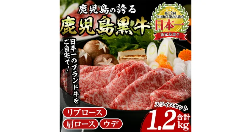 【ふるさと納税】鹿児島黒牛すきやき食べ比べセット(合計1.2kg・各300g：リブロース1P、肩ロース1P、ウデ2P) 黒牛 黒毛和牛 鹿児島 スライス 薄切り 牛肉 国産 セット 赤身 リブロース ロース 肩ロース ウデ 冷凍 小分け パック＜E-3101＞【いぶすき農業協同組合(食肉)】