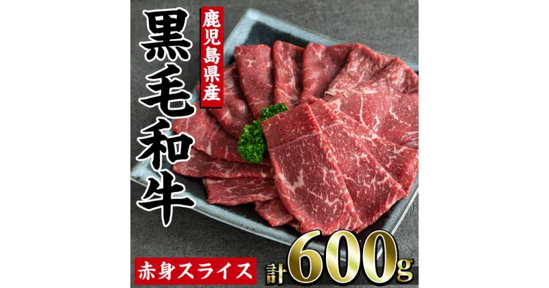 【ふるさと納税】鹿児島県産黒毛和牛赤身スライス( 計600g・200g×3P) 黒毛和牛 国産 肉 牛肉 赤身 赤身スライス 小分け すき焼き すきやき しゃぶしゃぶ 牛しゃぶ 薄切り スライス肉 薄切り肉 冷凍 焼きすき 和牛 鹿児島 指宿 国産牛 赤身肉【カミチク】