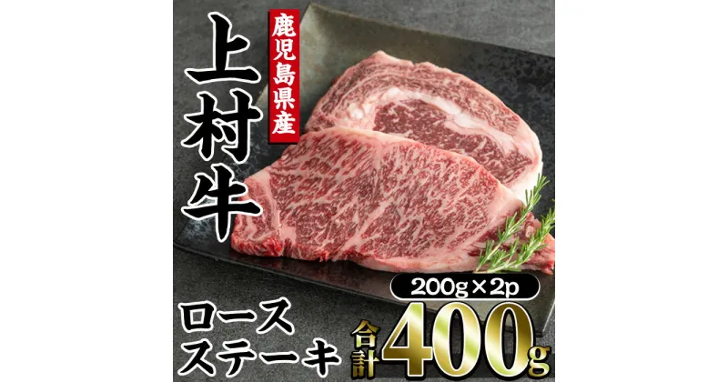 【ふるさと納税】鹿児島県産上村牛ロースステーキ(合計400g・200g×2P) 国産 牛肉 牛 ブランド牛 上村牛 鹿児島県産 国産牛 お肉 肉 ロース ロース肉 鉄板焼き 鹿児島 指宿 鹿児島県産 ギフト おかず ご褒美 ステーキ 和牛 冷凍 赤身 オリジナル【カミチク】