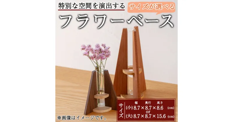 【ふるさと納税】＜サイズが選べる＞フラワーベース(一輪挿し)小 or 大(幅約8.7cm×奥行約8.7cm×高さ約8.6 or 15.6cm) 一輪挿し 花瓶 花器 おしゃれ 試験管 インテリア 小物 シンプル かわいい 北欧 雑貨 花 廃材 工芸品 手作り オリジナル 鹿児島県 ギフト【さきやま木工】