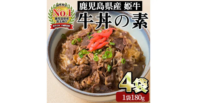 【ふるさと納税】＜鹿児島県産＞黒毛姫牛 牛丼の素(180g×4袋) 牛丼 冷凍 レンジ 丼 簡単 惣菜 お惣菜 そうざい 総菜 丼 どんぶり 牛 牛肉 和牛 国産 お手軽 鹿児島県産 指宿 鹿児島 いぶすき 黒毛和牛 バラ肉 姫牛 A4 ランク 素 ストック 小分け セット おかず【Meat you】