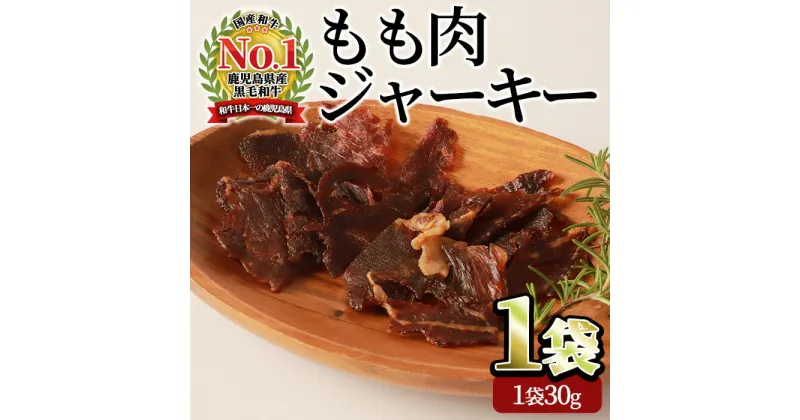 【ふるさと納税】＜お試し＞鹿児島県産姫牛のもも肉ジャーキー(30g×1袋) おためし ジャーキー 牛肉 牛 姫牛 黒毛和牛 国産 鹿児島県産 おつまみ つまみ おやつ やわらかい ビーフジャーキー A4 常温 レターパック ポスト投函 指宿 いぶすき ごほうび ご褒美【Meat you】