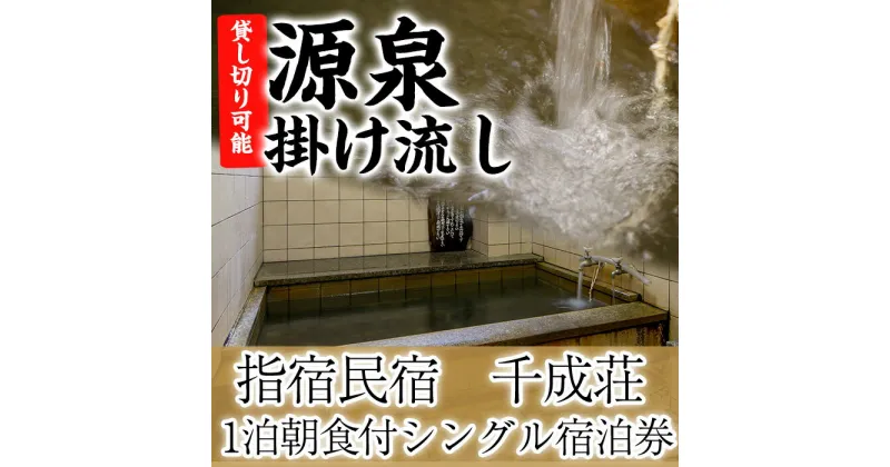 【ふるさと納税】＜1泊朝食付シングル宿泊券＞指宿民宿千成荘 体験 チケット 宿泊 朝食付き 砂むし温泉 温泉 指宿 鹿児島 民宿 源泉かけ流し 旅行 観光 トラベル【指宿民宿千成荘】