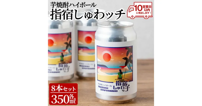 【ふるさと納税】【10営業日以内に発送】芋焼酎ハイボール「指宿しゅわッチ」(350ml×8本) 芋焼酎 芋 焼酎 本格焼酎 指宿酒造 ハイボール 鹿児島県産 指宿 鹿児島 いぶすき しゅわっち シュワッチ 缶 セット お酒 酒 アルコール タコハイ サワー 家飲み 宅飲み【岡村商店】