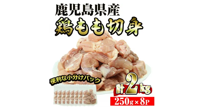 【ふるさと納税】鹿児島県産鶏モモ切身 (計2kg・250g×8P)鶏 鳥 鶏肉 鳥肉 とりにく 国産 九州産 鹿児島県産 鹿児島産 もも肉 モモ肉 【いぶすき農業協同組合(食肉)】