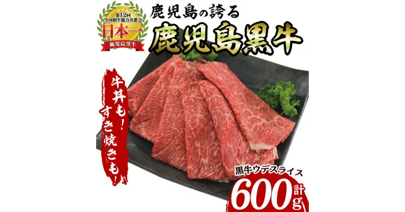 【ふるさと納税】鹿児島黒牛ウデスライス(計600g・300g×2P) 牛 牛肉 黒牛 国産 鹿児島県産 鹿児島産 ウデ スライス 牛スライス しゃぶしゃぶ すきやき【いぶすき農業協同組合(食肉)】