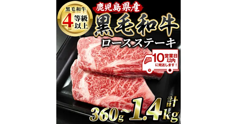 【ふるさと納税】＜10営業日以内に発送＞＜内容量が選べる＞ 鹿児島県産4等級以上！黒毛和牛ロースステーキ(計360g～1.4kg) 肉 牛肉 牛 黒毛和牛 和牛 国産 鹿児島県産 鹿児島産 ロース ステーキ 牛ロース ロースステーキ A4 等級 冷凍 グルメ 鉄板焼き 鉄板焼【水迫畜産】