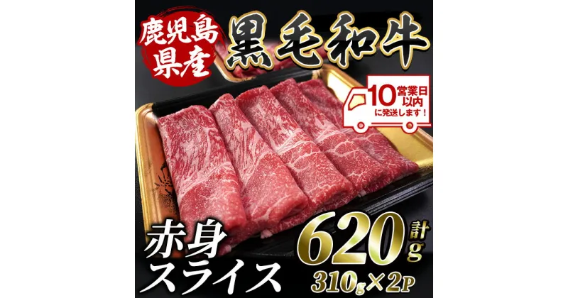 【ふるさと納税】＜10営業日以内に発送＞ 鹿児島県産黒毛和牛赤身スライス(計620g・310g×2P) 肉 牛肉 牛 黒毛和牛 和牛 国産 鹿児島県産 鹿児島産 モモ ウデ ロース 肩ロース モモ肉 ウデ肉 指宿 いぶすき すき焼き しゃぶしゃぶ すきやき 小分け【水迫畜産】